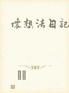 坏想法日记