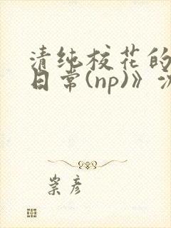 清纯校花的被肉日常(np)》沈柔