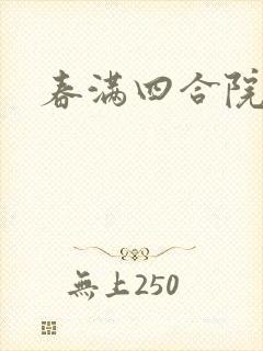 春满四合院论坛