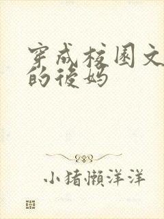 穿成校园文男主的后妈