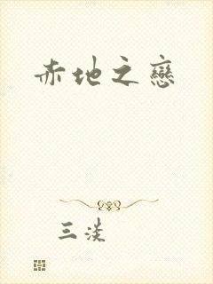 赤地之恋