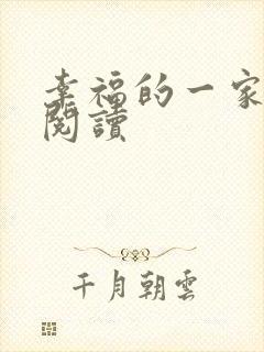 幸福的一家全文阅读