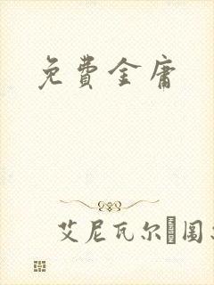 免费金庸