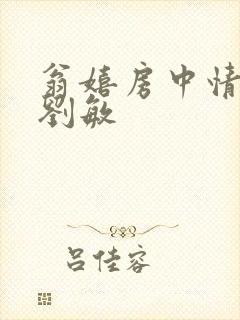 翁嬉房中情意浓刘敏