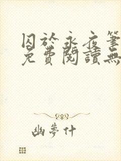 囚于永夜笔趣阁免费阅读无弹窗