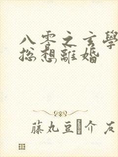 八零之玄学大师总想离婚