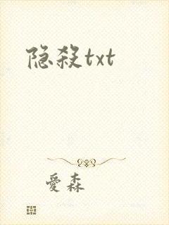 隐杀txt