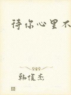 待你心里不挪窝