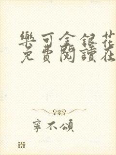 乐可金银花全文免费阅读在线笔趣阁软件有广