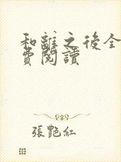 和离之后全文免费阅读