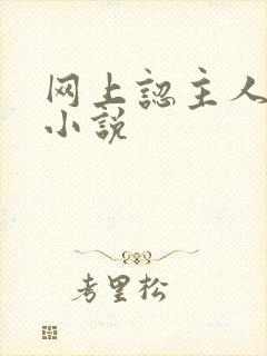 网上认主人调教小说