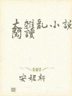 大杂乱小说目录阅读