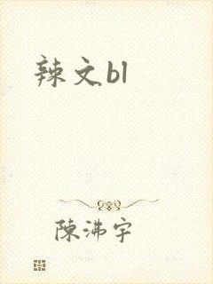 辣文bl