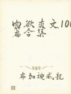 肉欲爽文100篇合集