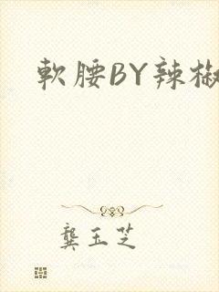软腰BY辣椒椒