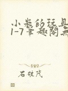 小米的玩具日记1-7笔趣阁无广告