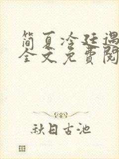 简夏冷廷遇小说全文免费阅读
