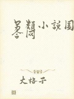 另类小说图片综合网