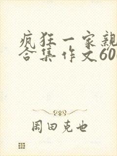 疯狂一家亲短篇合集作文600字
