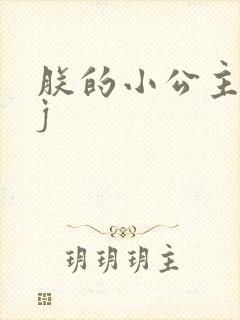 朕的小公主太嫩j