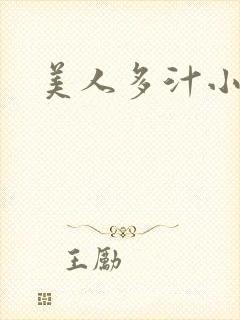 美人多汁小说