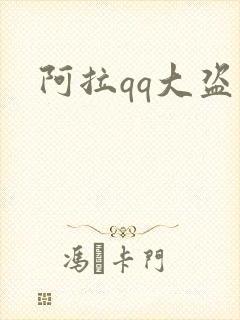 阿拉qq大盗