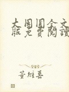 大团圆全文完整版免费阅读