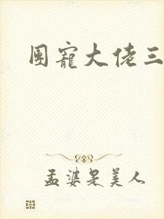 团宠大佬三岁半