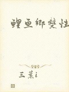 鲤鱼乡双性
