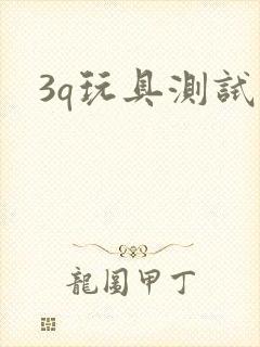 3q玩具测试员