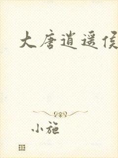 大唐逍遥侯