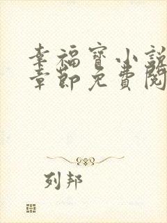 幸福宝小说最新章节免费阅读