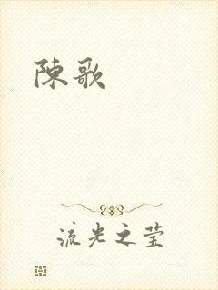 陈歌