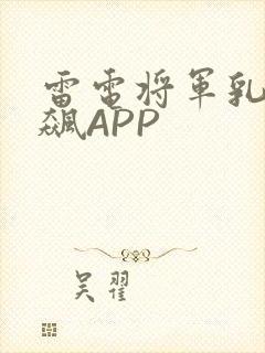 雷电将军乳液狂飙APP