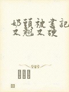 奶头被书记吃得又翘又硬