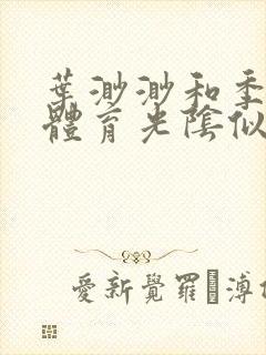 叶渺渺和季思博体育光阴似箭笔趣阁