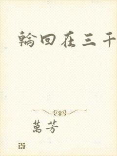 轮回在三千世界