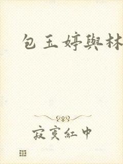 包玉婷与林紫薇