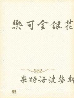 乐可金银花小说