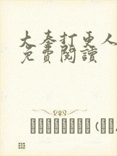 大奉打更人小说免费阅读