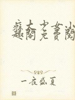 瘾大少女小说笔趣阁免费阅读