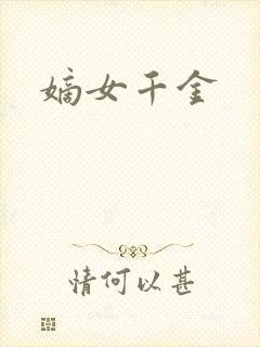 嫡女千金