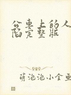 公车上的人妻沦陷完整版