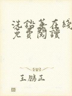 洗铅华在线全文免费阅读