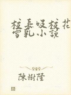 校长吸校花陈若雪乳小说