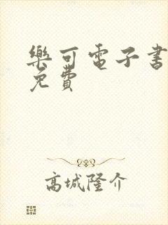 乐可电子书全文免费