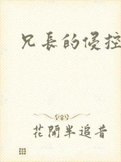 兄长的侵控