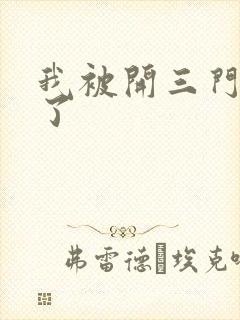 我被开三门痛晕了