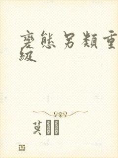 变态另类重口特级