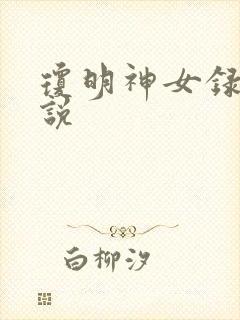 琼明神女录 小说